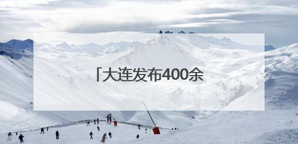 大连发布400余处旅拍点位 助力游客轻松“打卡”
