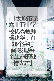 太原市第六十五中学校优秀教师杨建华：在26个字母间 发现每个生命的独特光芒
