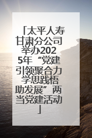 太平人寿甘肃分公司举办2025年“党建引领聚合力 学思践悟助发展”两当党建活动