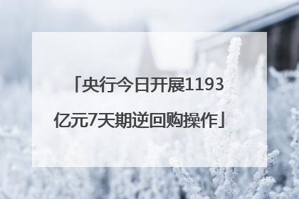 央行今日开展1193亿元7天期逆回购操作