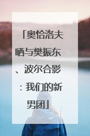 奥恰洛夫晒与樊振东、波尔合影：我们的新男团