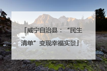 威宁自治县：“民生清单”变现幸福实景