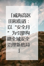 威海高区田和街道：以“安全月”为引擎构建全域安全治理新格局