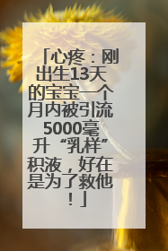 心疼：刚出生13天的宝宝一个月内被引流5000毫升“乳样”积液，好在是为了救他！