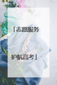 志愿服务 护航高考