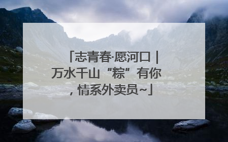 志青春·愿河口｜万水千山“粽”有你，情系外卖员~