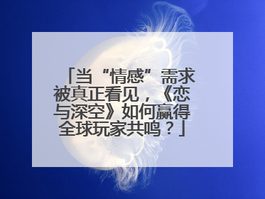 当“情感”需求被真正看见，《恋与深空》如何赢得全球玩家共鸣？