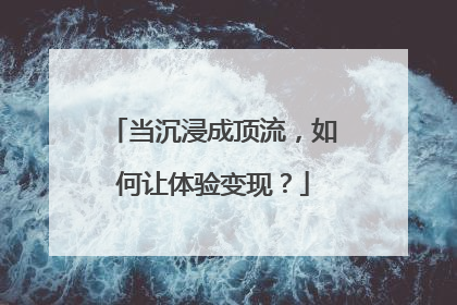 当沉浸成顶流，如何让体验变现？