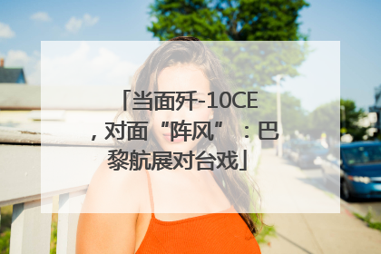 当面歼-10CE，对面“阵风”：巴黎航展对台戏
