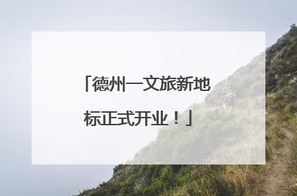 德州一文旅新地标正式开业！