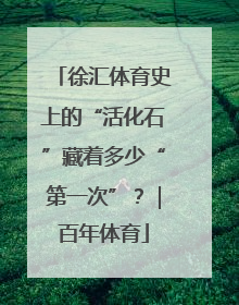 徐汇体育史上的“活化石”藏着多少“第一次”？｜百年体育