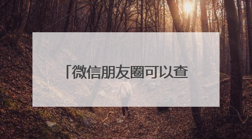 微信朋友圈可以查看访客？网友炸锅，腾讯最新回应