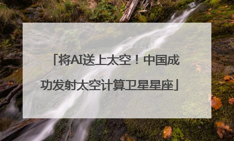 将AI送上太空！中国成功发射太空计算卫星星座