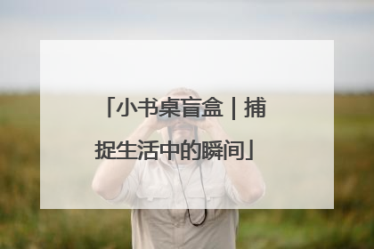 小书桌盲盒｜捕捉生活中的瞬间
