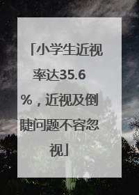 小学生近视率达35.6%，近视及倒睫问题不容忽视