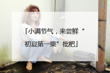 小满节气，来尝鲜“初夏第一果”枇杷