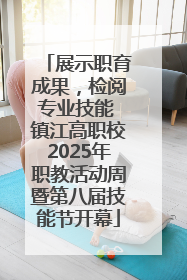 展示职育成果，检阅专业技能 镇江高职校2025年职教活动周暨第八届技能节开幕