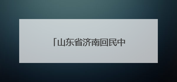 山东省济南回民中学成功举办第二届民族传统体育运动会