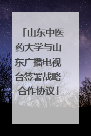 山东中医药大学与山东广播电视台签署战略合作协议