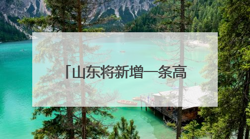 山东将新增一条高铁！设计时速350公里，途经三市