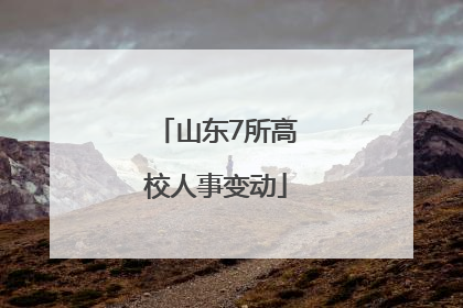 山东7所高校人事变动