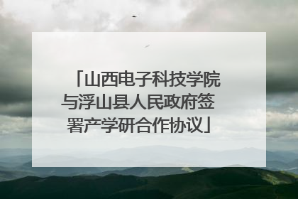 山西电子科技学院与浮山县人民政府签署产学研合作协议