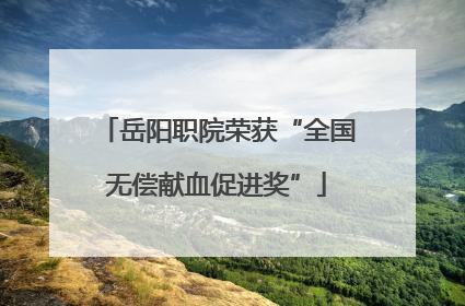 岳阳职院荣获“全国无偿献血促进奖”