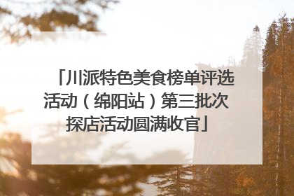 川派特色美食榜单评选活动（绵阳站）第三批次探店活动圆满收官