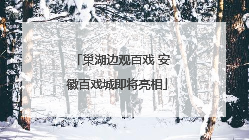 巢湖边观百戏 安徽百戏城即将亮相