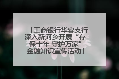 工商银行华容支行深入新河乡开展“存保十年 守护万家”金融知识宣传活动
