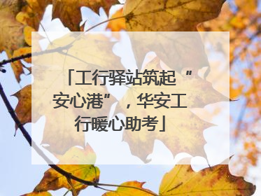 工行驿站筑起“安心港”，华安工行暖心助考
