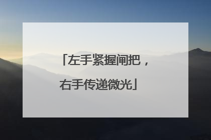 左手紧握闸把，右手传递微光