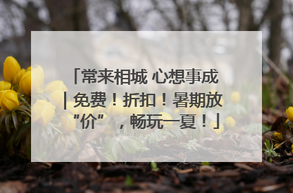 常来相城 心想事成｜免费！折扣！暑期放“价”，畅玩一夏！