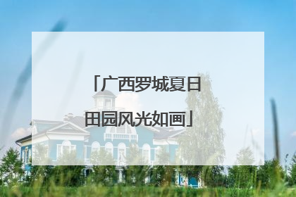 广西罗城夏日田园风光如画