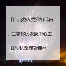 广西发改委党组成员、生态移民发展中心主任罗试坚履新桂林