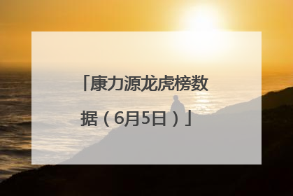 康力源龙虎榜数据（6月5日）