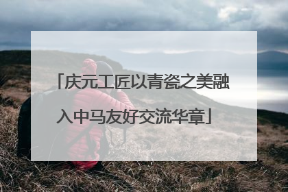 庆元工匠以青瓷之美融入中马友好交流华章