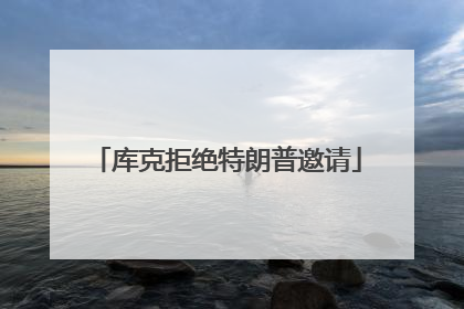 库克拒绝特朗普邀请