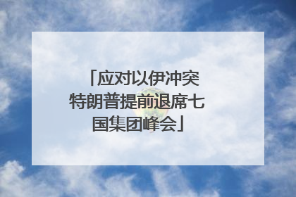 应对以伊冲突 特朗普提前退席七国集团峰会