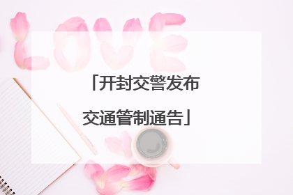 开封交警发布交通管制通告