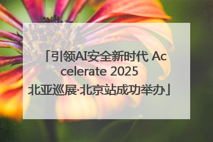引领AI安全新时代 Accelerate 2025北亚巡展·北京站成功举办