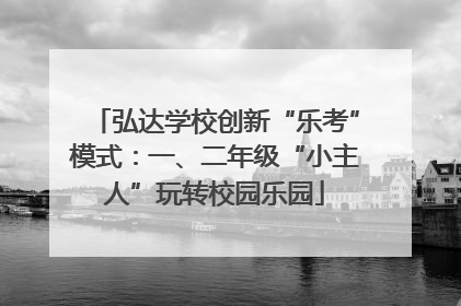 弘达学校创新“乐考”模式：一、二年级“小主人”玩转校园乐园