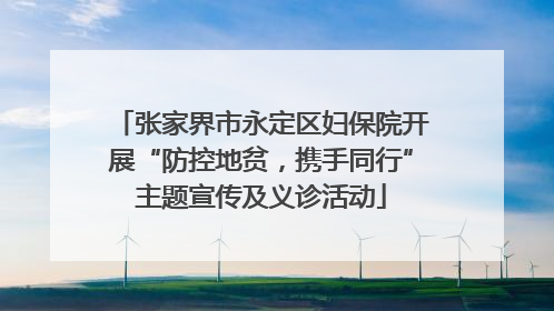 张家界市永定区妇保院开展“防控地贫，携手同行”主题宣传及义诊活动