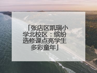 张店区凯瑞小学北校区：缤纷选修课点亮学生多彩童年