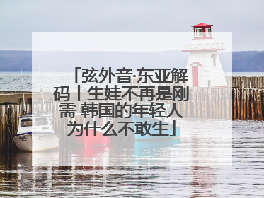 弦外音·东亚解码丨生娃不再是刚需 韩国的年轻人为什么不敢生