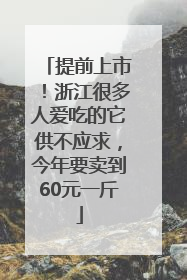 提前上市！浙江很多人爱吃的它供不应求，今年要卖到60元一斤