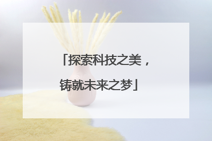 探索科技之美，铸就未来之梦