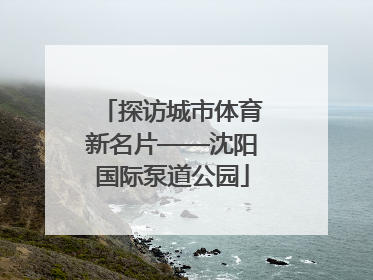 探访城市体育新名片——沈阳国际泵道公园