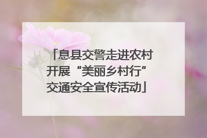 息县交警走进农村开展“美丽乡村行”交通安全宣传活动