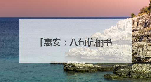 惠安：八旬伉俪书写“最美”人生